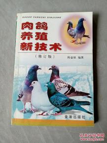 肉鴿養殖新技術 修訂版